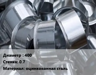 Врезка круглая 400х0.7 оцинкованная сталь